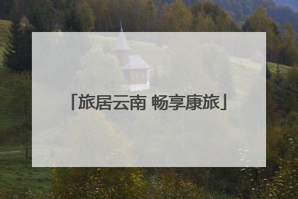 旅居云南 畅享康旅