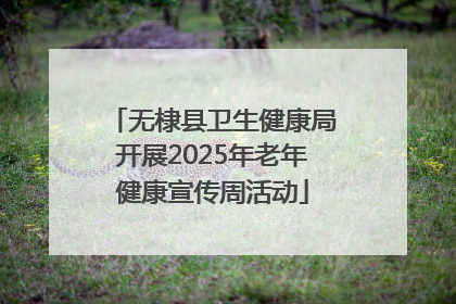 无棣县卫生健康局开展2025年老年健康宣传周活动