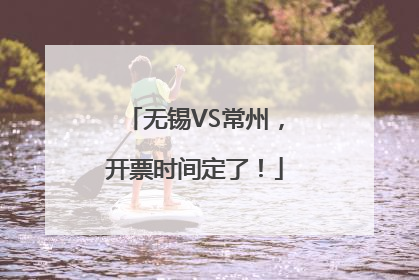 无锡VS常州，开票时间定了！