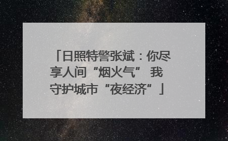日照特警张斌：你尽享人间“烟火气” 我守护城市“夜经济”