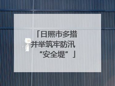 日照市多措并举筑牢防汛“安全堤”