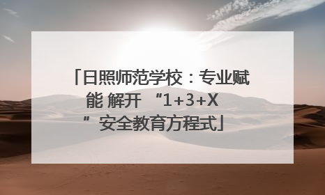 日照师范学校：专业赋能 解开 “1+3+X”安全教育方程式