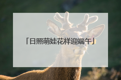 日照萌娃花样迎端午
