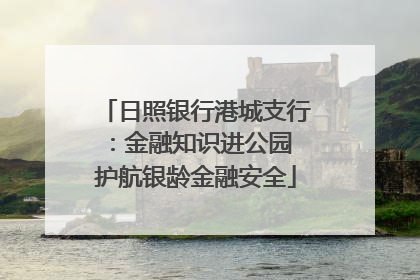 日照银行港城支行：金融知识进公园 护航银龄金融安全