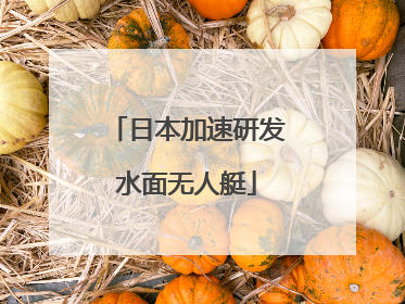 日本加速研发水面无人艇