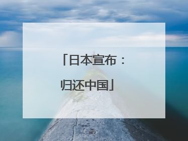 日本宣布：归还中国