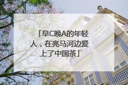 早C晚A的年轻人，在亮马河边爱上了中国茶