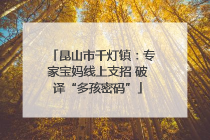 昆山市千灯镇：专家宝妈线上支招 破译“多孩密码”