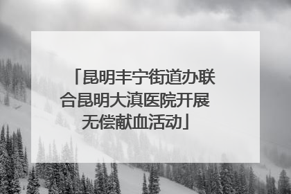 昆明丰宁街道办联合昆明大滇医院开展无偿献血活动