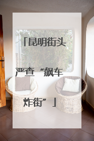昆明街头严查“飙车炸街”