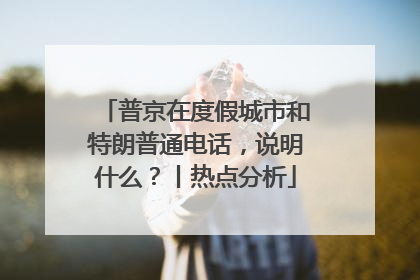 普京在度假城市和特朗普通电话，说明什么？丨热点分析