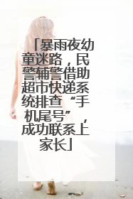 暴雨夜幼童迷路，民警辅警借助超市快递系统排查“手机尾号”，成功联系上家长
