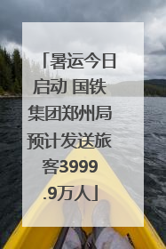 暑运今日启动 国铁集团郑州局预计发送旅客3999.9万人