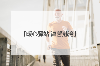 暖心驿站 温馨港湾