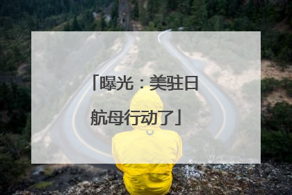 曝光：美驻日航母行动了