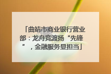 曲靖市商业银行营业部：龙舟竞渡扬“先锋”，金融服务显担当