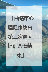 曲靖市心理健康教育第二次巡回培训圆满结束