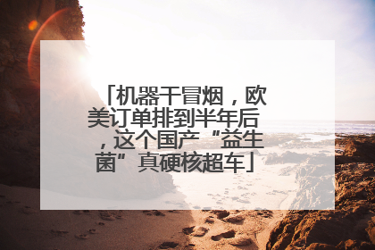 机器干冒烟，欧美订单排到半年后，这个国产“益生菌”真硬核超车