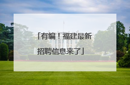 有编！福建最新招聘信息来了
