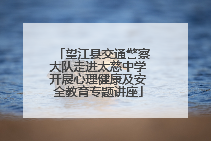 望江县交通警察大队走进太慈中学开展心理健康及安全教育专题讲座