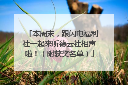 本周末，跟闪电福利社一起来听德云社相声啦！（附获奖名单）