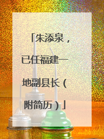朱添泉，已任福建一地副县长（附简历）