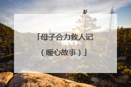 母子合力救人记（暖心故事）