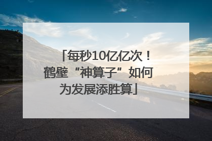 每秒10亿亿次！鹤壁“神算子”如何为发展添胜算