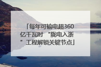 每年可输电超360亿千瓦时 “陇电入浙”工程解锁关键节点