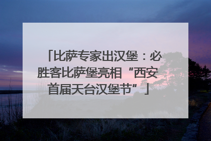 比萨专家出汉堡：必胜客比萨堡亮相“西安首届天台汉堡节”