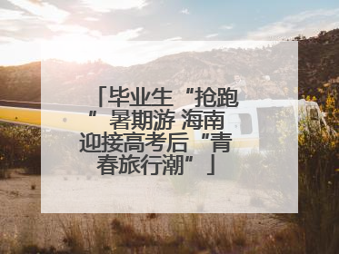 毕业生“抢跑”暑期游 海南迎接高考后“青春旅行潮”