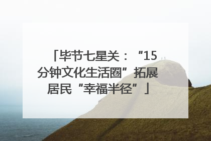 毕节七星关：“15分钟文化生活圈”拓展居民“幸福半径”