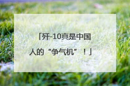 歼-10真是中国人的“争气机”！