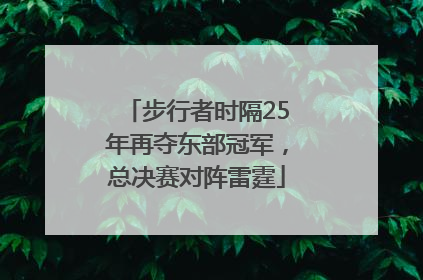 步行者时隔25年再夺东部冠军，总决赛对阵雷霆