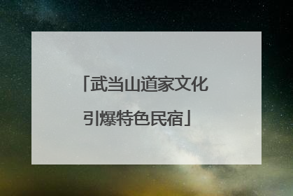 武当山道家文化引爆特色民宿