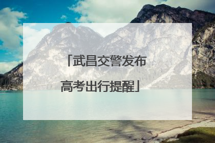 武昌交警发布高考出行提醒