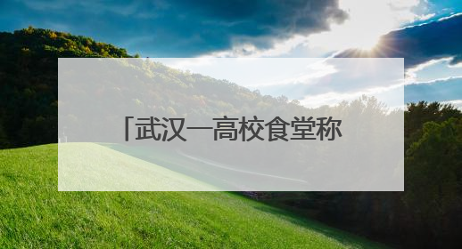 武汉一高校食堂称“烧鹅饭是广东俗称，食材为烤鸭”？广东多家烧鹅店：鸭是鸭鹅是鹅