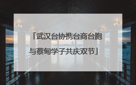 武汉台协携台商台胞与蔡甸学子共庆双节