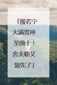 殷若宁大满贯冲至前十！舍夫勒又领先了