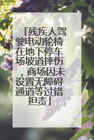 残疾人驾驶电动轮椅在地下停车场坡道摔伤，商场因未设置无障碍通道等过错担责