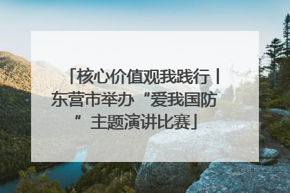 核心价值观我践行丨东营市举办“爱我国防”主题演讲比赛