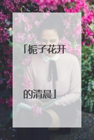 栀子花开的清晨