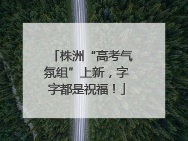 株洲“高考气氛组”上新，字字都是祝福！
