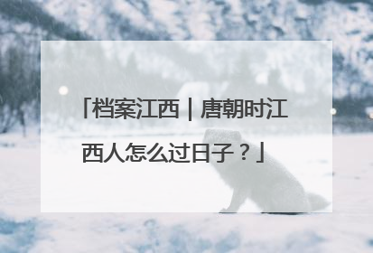 档案江西｜唐朝时江西人怎么过日子？