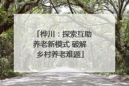 桦川：探索互助养老新模式 破解乡村养老难题