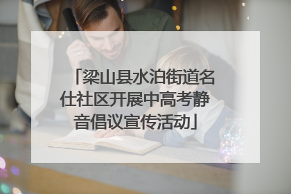 梁山县水泊街道名仕社区开展中高考静音倡议宣传活动