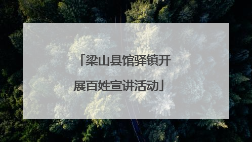 梁山县馆驿镇开展百姓宣讲活动
