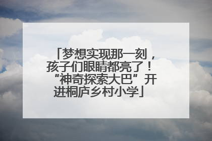梦想实现那一刻，孩子们眼睛都亮了！“神奇探索大巴”开进桐庐乡村小学