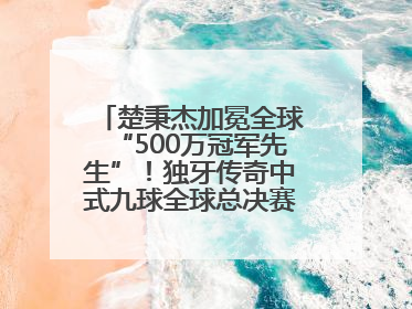 楚秉杰加冕全球“500万冠军先生”！独牙传奇中式九球全球总决赛璀璨落幕