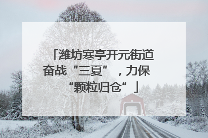 潍坊寒亭开元街道奋战“三夏”，力保“颗粒归仓”